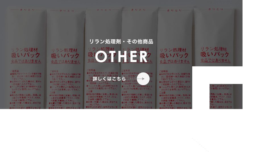 リラン処理剤・その他商品