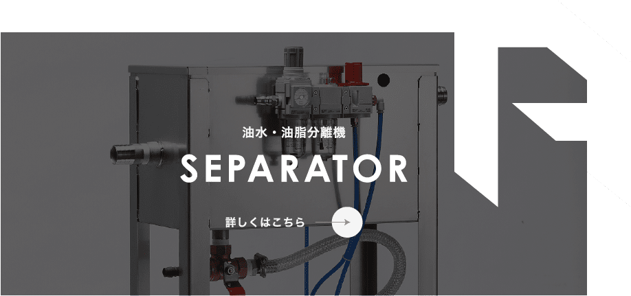油水・油脂分離機
